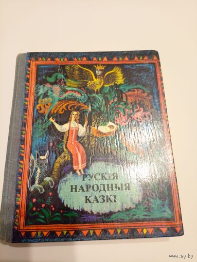 Рускія народныя казкі \13д