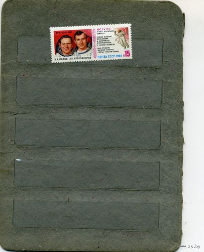 СССР, 1984, Космич исслед на Салют7-СОЮЗТ9,  серия 1м, чистая