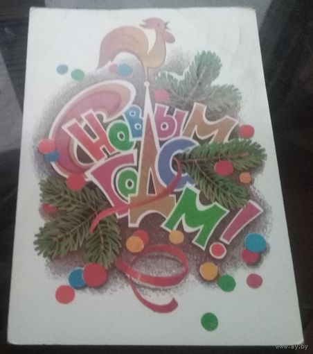 1985 год Л.Кузнецов С Новым Годом