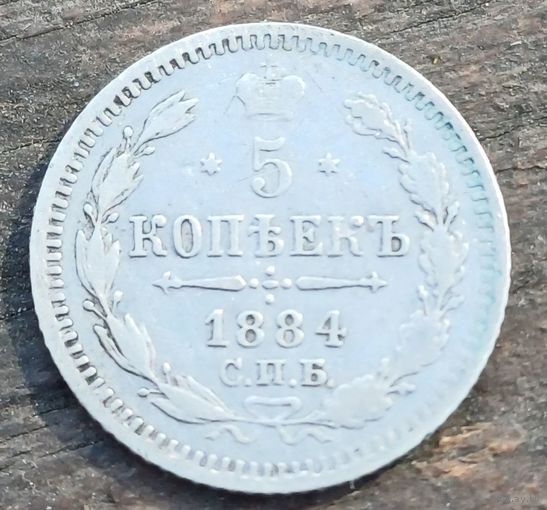 5 КОПЕЕК 1884 ГОД