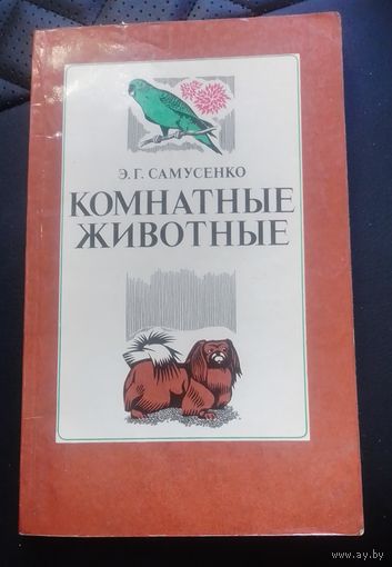 Э.Г. Самусенко "Комнатные животные"