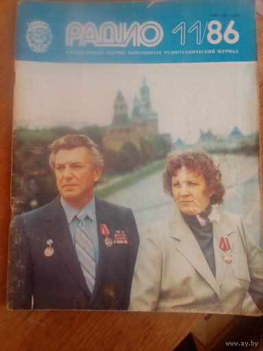 Журнал Радио 1986--11 выпуск.