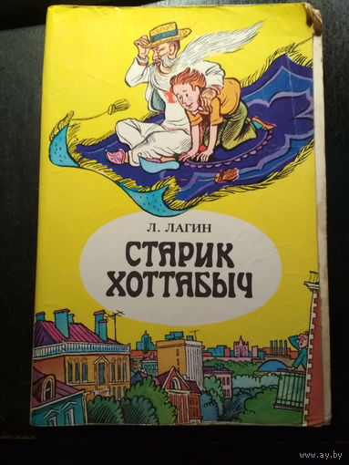 Старик Хоттабыч. Л.Лагин