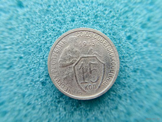 15 копеек 1933
