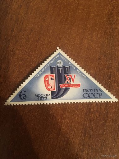 СССР 1973. XV конгресс международного института театра.