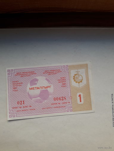 Лотерейный билет вещевой лотереи Украинская ССР Запорожье Металлург 1991-1