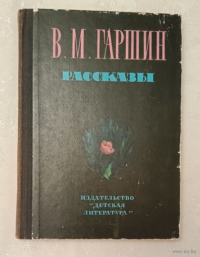 Гаршин Всеволод. Рассказы. 1975 (Школьная б-ка)