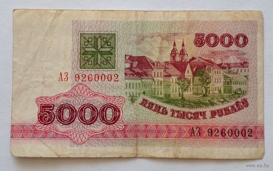 5000 рублей 1992 г.Серия АЗ