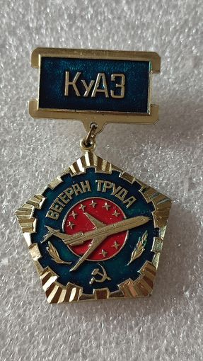 Значок знак Ветеран труда КуАз