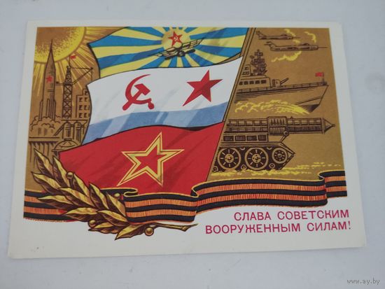 Открытка "Слава советским вооруженным силам!" художник И.Колесников, 1975г.