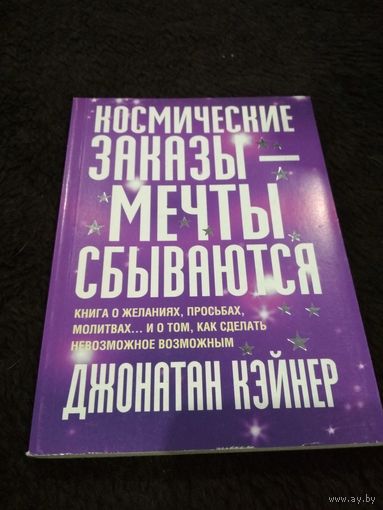 Космические заказы - мечты сбываются