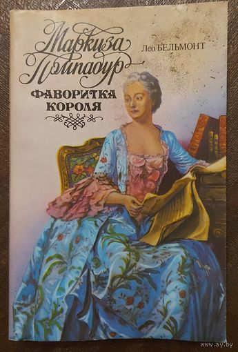 МАРКИЗА ПОМПАДУР - ФАВОРИТКА КОРОЛЯ