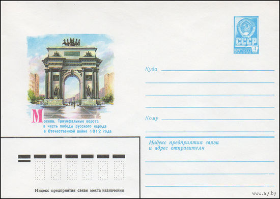 Художественный маркированный конверт СССР N 14743 (06.01.1981) Москва. Триумфальные ворота в честь победы русского народа в Отечественной войне 1812 года