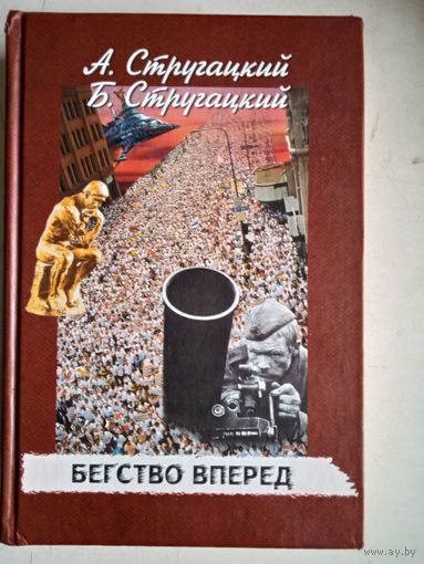 Бегство вперед