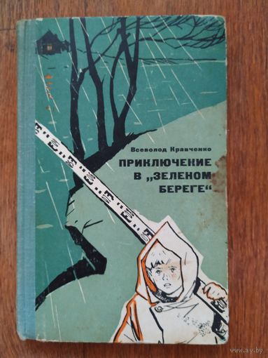 В. Кравченко Приключение в " зелёном береге"