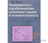 Хесс. Периодическо-параболическ ие граничные задачи и положительность