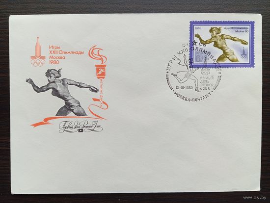 ПЕРВЫЙ ДЕНЬ 12.III.1980  СССР. ИГРЫ XXII ОЛИМПИАДЫ МОСКВА - 80 "МЕТАНИЕ ДИСКА"