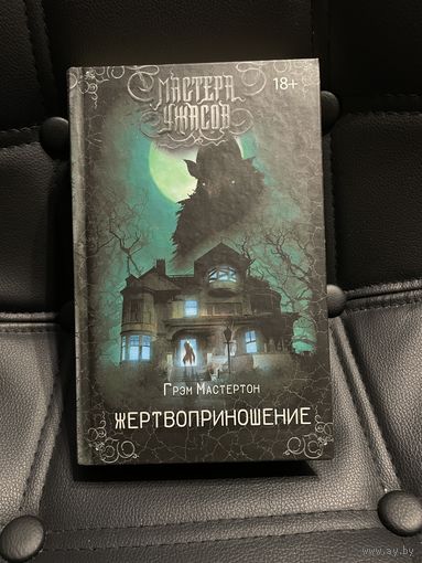 Грэм Мастертон "Жертвоприношение"