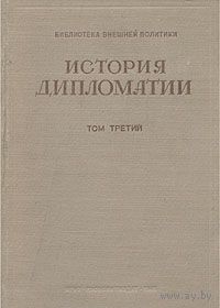 История дипломатии. В трех томах. Том 3. Дипломатия в период подготовки второй мировой войны (1919-1939)