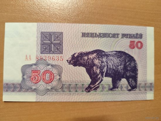 50 руб. 1992 серии АА UNC-