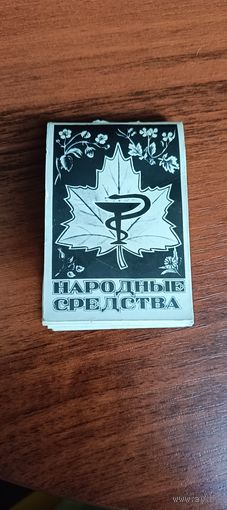 Народные средства СССР брошура