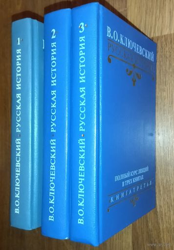 РУССКАЯ ИСТОРИЯ. ПОЛНЫЙ КУРС ЛЕКЦИЙ В 3-Х КНИГАХ. ЦЕНА ЗА ВСЕ!!!  ПРЕКРАСНЫЙ ТРУД В.КЛЮЧЕВСКОГО. СОСТОЯНИЕ!