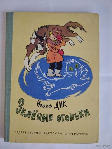 Зеленые огоньки