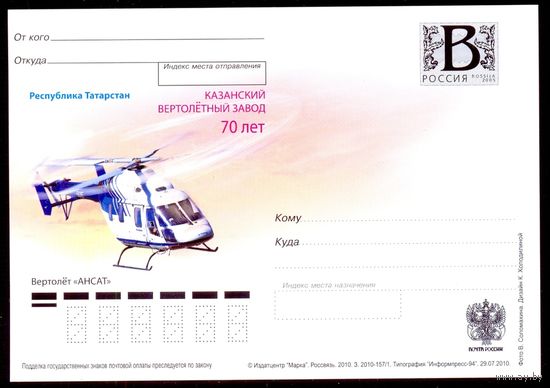 Россия 2010 ПК с "В" Казанский вертолётный завод