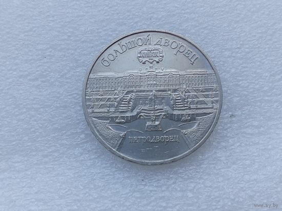 5 рублей СССР