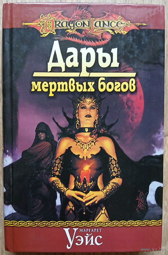 Маргарет Уэйс "Дары мертвых богов" (серия "DragonLance", первое издание)