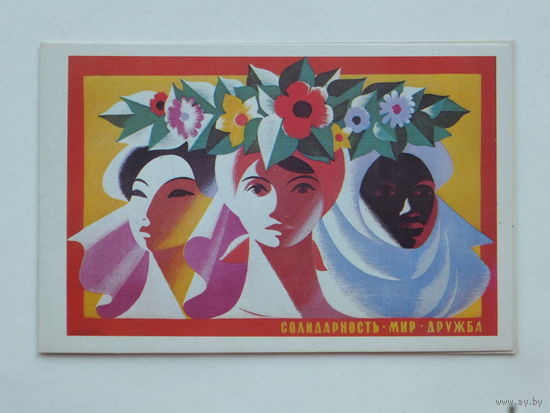 Островский мир дружба 1982 9х14 см