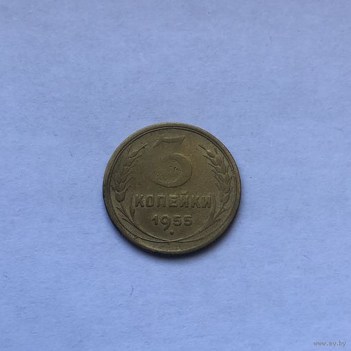 3 копейки 1955