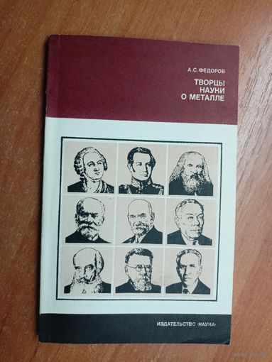 Александр Федоров "Творцы науки о металле" из серии "История науки и техники"