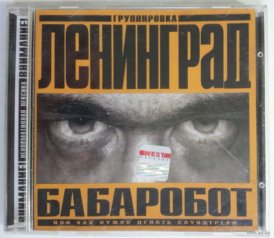CD Ленинград - Бабаробот (Или Как Нужно Делать Саундтреки) (2004)