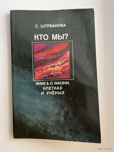 С. Штрбанова Кто мы? Книга о жизни, клетках и учёных