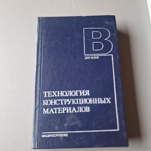 Дальский Технология конструкционных материалов 1990 машиностроение учебник