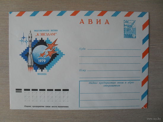 П-5. ЧИСТЫЙ КОНВЕРТ СССР. ФИЛАТЕЛИСТИЧЕСКАЯ ВЫСТАВКА "К ЗВЕЗДАМ" МОСКВА-1979. худ. В. КАЧИНСКИЙ. 1979 г.