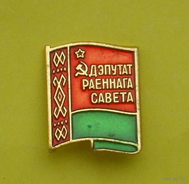 Дэпутат раённага савета. *54.