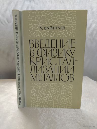 Введение в физику кристаллизации металлов