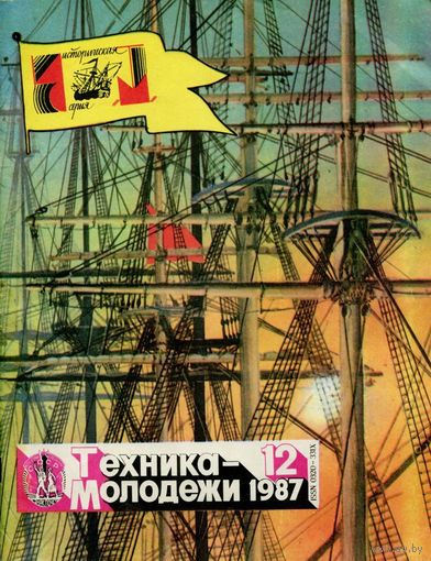 Журнал Техника-молодёжи, 1987, #12