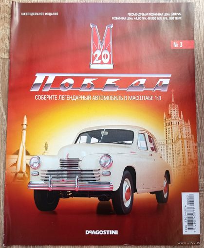 Победа ГАЗ-М20. Журнал #3 (только журнал). Деагостини. DeAgostini. Масштаб 1:8. Запчасти модели автомобиля Де Агостини