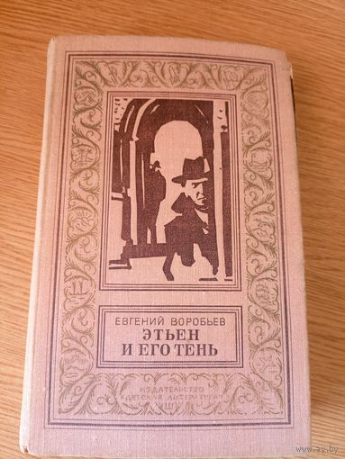 Е.Воробьев"Этьен и его тень"-Книга из серии Библиотека приключений и научной фантастики\101