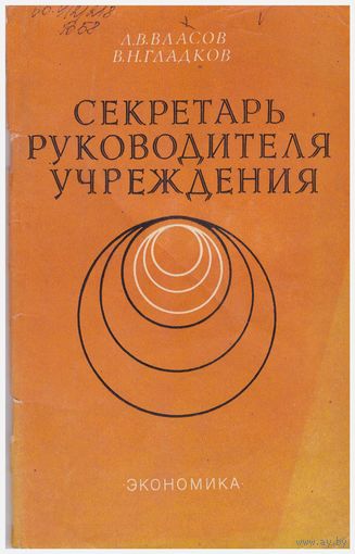 Секретарь руководителя учреждения