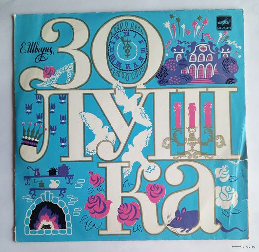 Виниловая пластинка сказка Золушка