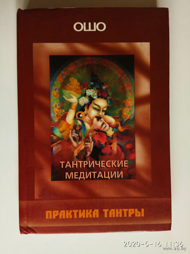 Ошо Раджниш. Тантрические медитации. Практика Тантры.  2006г.