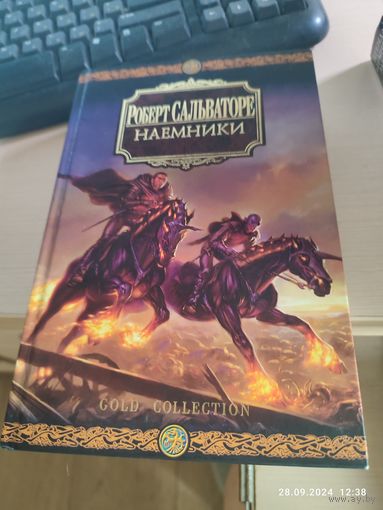 Р Сальваторе Наемники Золотая серия