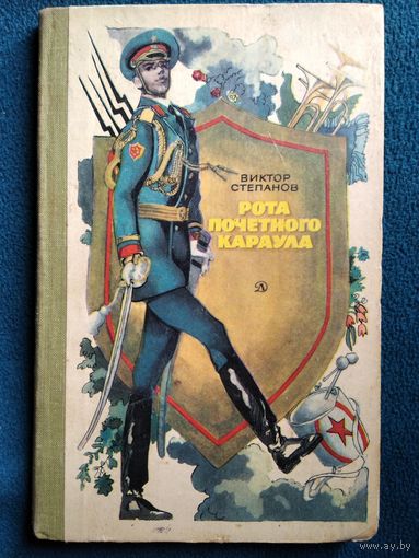 Виктор Степанов Рота почетного караула // Иллюстратор: А. Солдатов