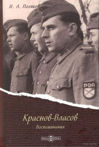 Поляков И.А. "Краснов-Власов. Воспоминания"