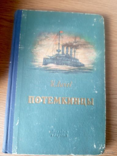"Потемкинцы", И.Лычев, изд. 1954 г.\101