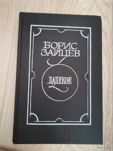Борис Зайцев "Далекое"1991